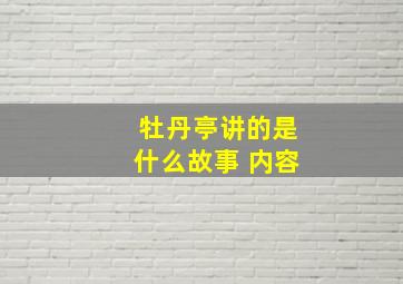 牡丹亭讲的是什么故事 内容